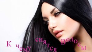 К чему снятся Волосы