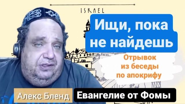 1-я логия. Из беседы по апокрифу Евангелие от Фомы | Алекс Бленд. Ищи пока не найдешь смотреть онлайн