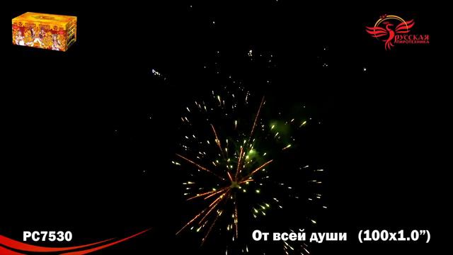РС7530 Батарея салютов От всей души (1,0"х100) смотреть онлайн