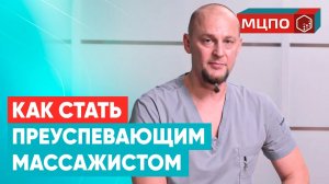 Истории успеха в МЦПО. Как стать преуспевающим массажистом