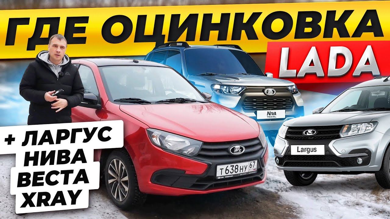 Где ОЦИНКОВКА ЛАДА! Нива ТРЕВЕЛ, Ларгус, ГРАНТА, Иксрей, Веста СВ и седан, Нива ЛЕГЕНДА! смотреть онлайн