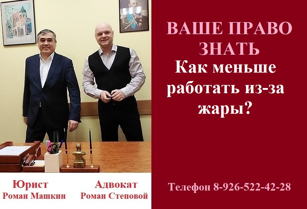 Как меньше работать из-за жары? #работавжару #трудовоеправо #вашеправознать #работа #консультация смотреть онлайн