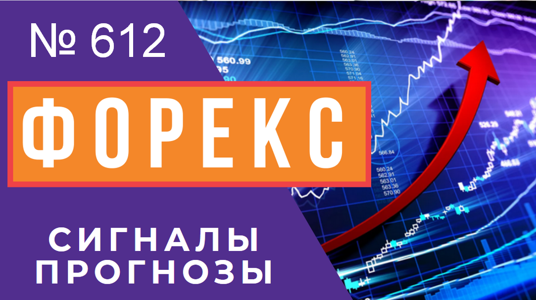 ? Прогноз ФОРЕКС и ФОРТС 29 - 30 апреля смотреть онлайн