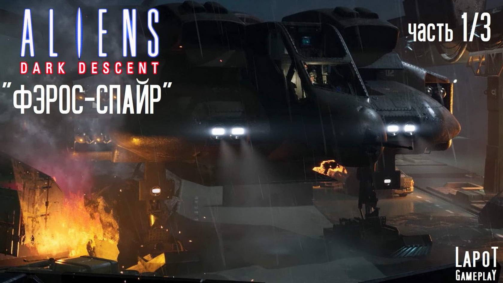 Прохождение Aliens: Dark Descent. Миссия "Барбарские методы". Часть 1/3 смотреть онлайн