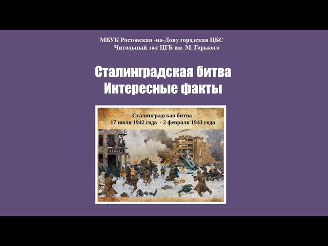 Сталинградская битва смотреть онлайн