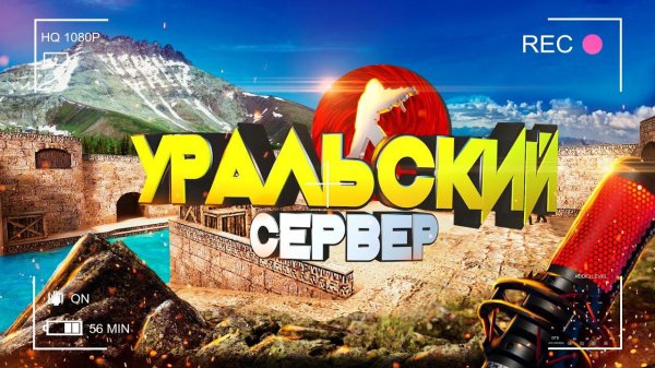 С праздником ! Играем в CS 1.6 только за CT !