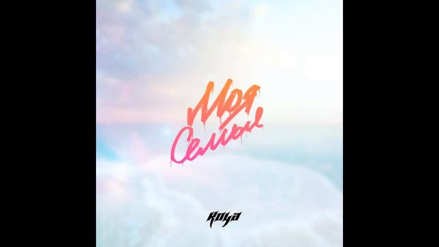 Ко4а – #МояСемья смотреть онлайн