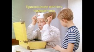 Приключения желтого чемоданчика. Глава 1 Детский доктор.