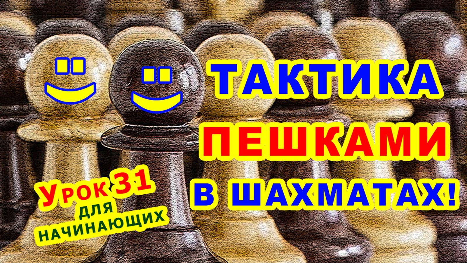ШАХМАТНАЯ ПЕШКА ♙ ТАКТИКА ШАХМАТЫ ♔ УРОКИ ОБУЧЕНИЕ для начинающих онлайн Правила игры смотреть онлайн