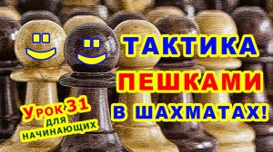 ШАХМАТНАЯ ПЕШКА ♙ ТАКТИКА ШАХМАТЫ ♔ УРОКИ ОБУЧЕНИЕ для начинающих онлайн  Правила игры