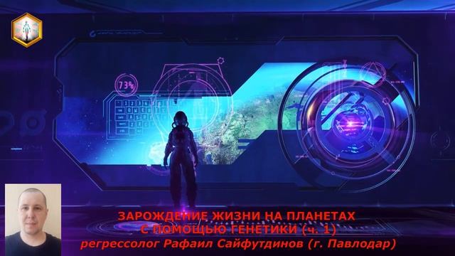 сеанс регрессии ЗАРОЖДЕНИЕ ЖИЗНИ НА ПЛАНЕТАХ С ПОМОЩЬЮ ГЕНЕТИКИ (ч.1) смотреть онлайн