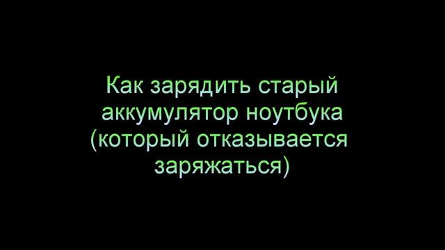 Как восстановить аккумулятор ноутбука, который не заряжается (не берет заряд) смотреть онлайн