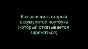 Как восстановить аккумулятор ноутбука, который не заряжается (не берет заряд)