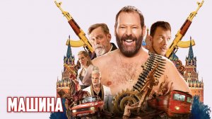 Машина | The Machine (2023)
