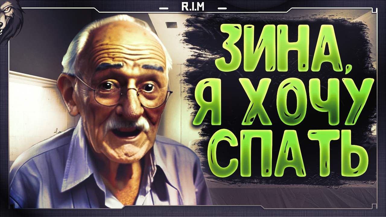 СИМУЛЯТОР ДЕДУШКИ ► Grandfather Simulator