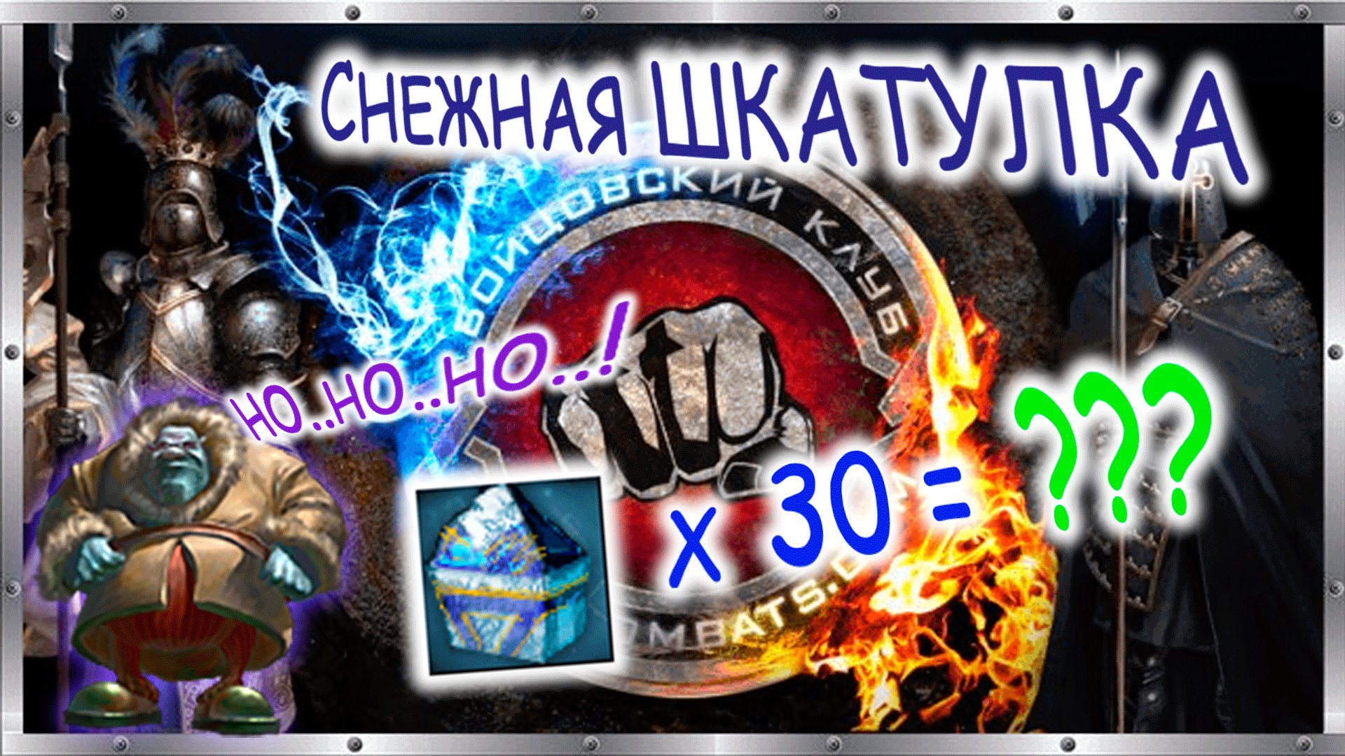 ❄️ Открываю Снежные Шкатулки x30 ❄️ Или как получить 300 снега? ❄️ Бойцовский клуб combats.com ? смотреть онлайн