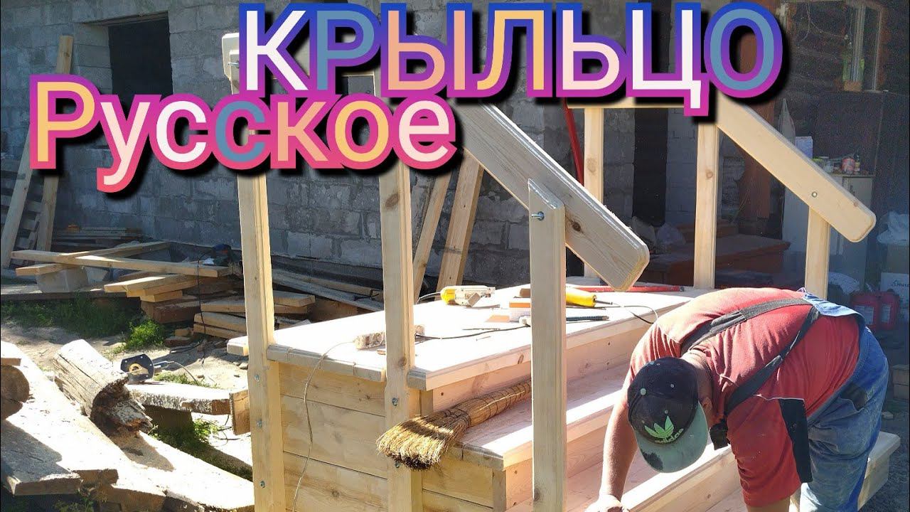 Крыльцо из доски своими руками смотреть онлайн