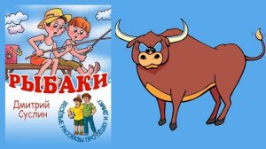 Коржики на рыбалке-2. Аудиосказка. Рыбаки-2. Веселый рассказ. Читает автор Дмитрий Суслин