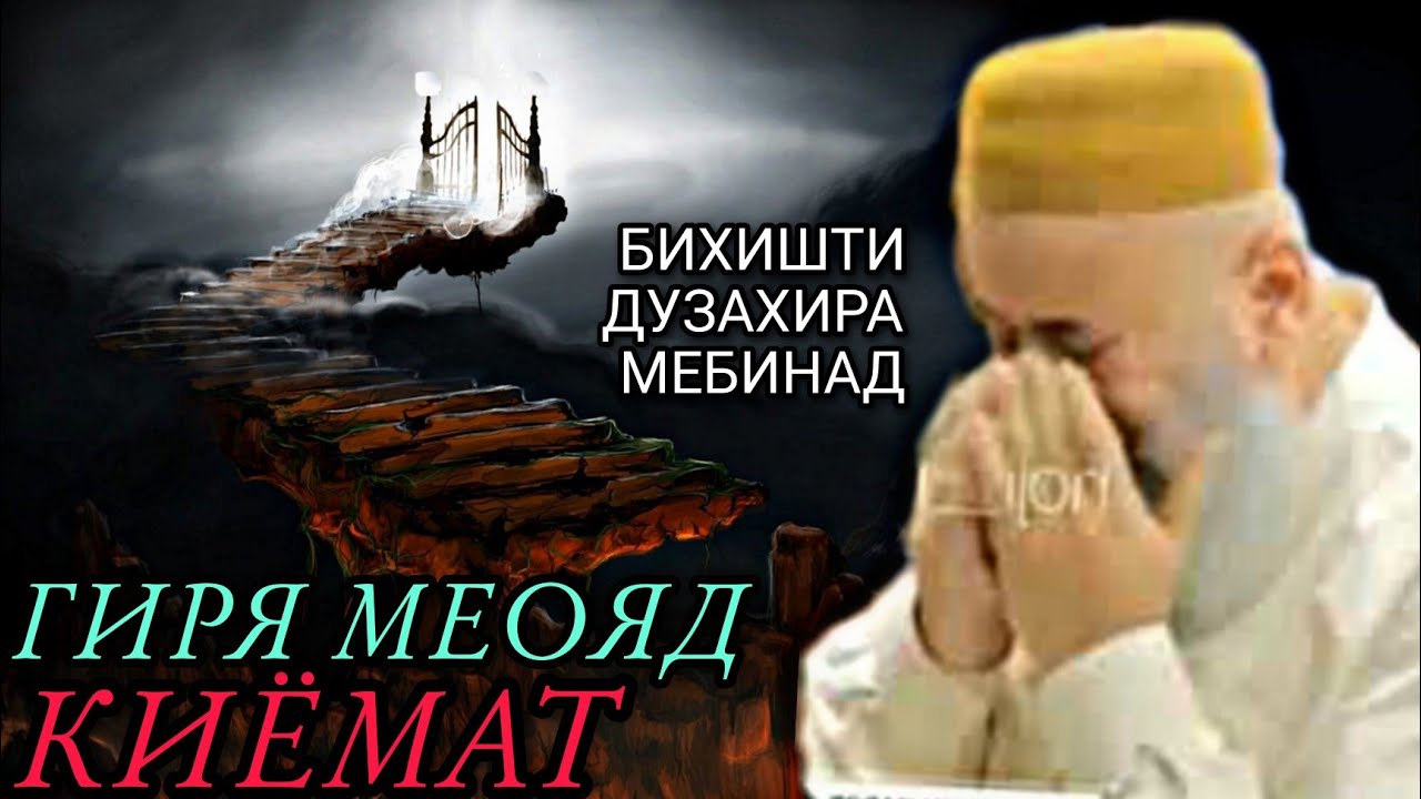 Дар Киёмат Бихишти Дузахира Мебина Хочи Мирзо 2022 Саволу Чавоб