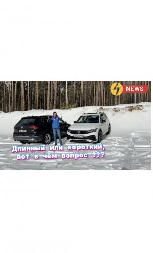 Длинный или короткий Volkswagen Tiguan ? Вот в чём вопрос  ???