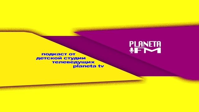 ТАНЦЫ | Planeta FM podcast смотреть онлайн