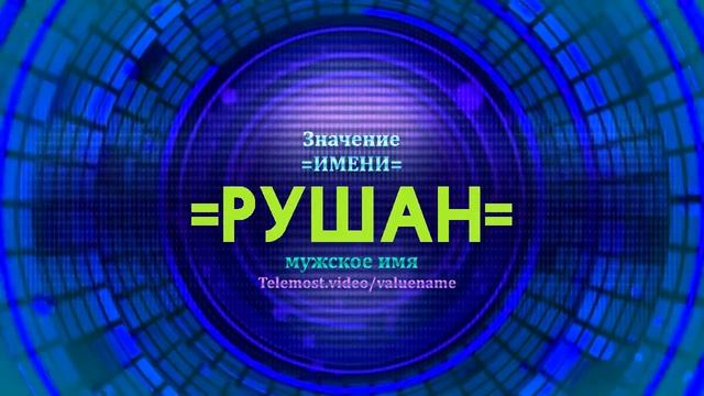 Значение имени Рушан - Тайна имени смотреть онлайн