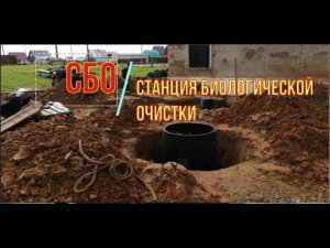 Установка Станции Биологической Очистки (СБО)