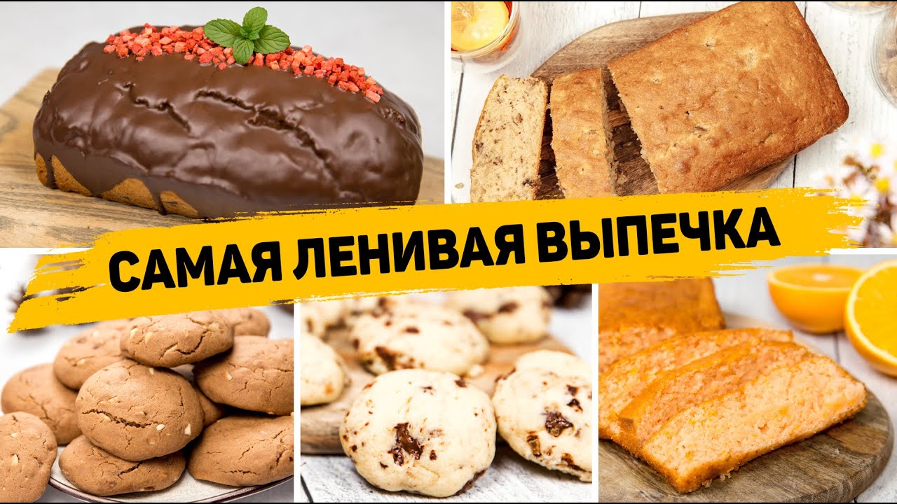 ? ОБАЛДЕННАЯ ВЫПЕЧКА К ЧАЮ - 5 Рецептов САМОЙ ЛЕНИВОЙ ВЫПЕЧКИ! смотреть онлайн