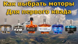 Как выбрать моторы новичку для первого ФПВ квадрокоптера! DYS EMAX T-MOTOR Racerstar