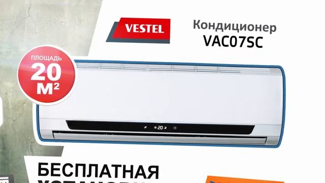 Кондиционер Vestel VAC07SC по акции "Двойной Удар" смотреть онлайн