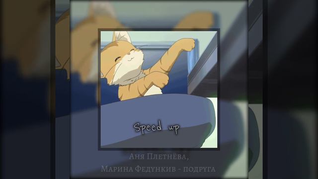 ||Анна Плетнёва, Марина Федункив - подруга||Speed up||👩❤️👩 смотреть онлайн
