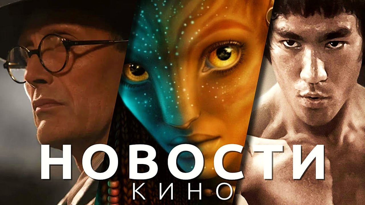 Новости кино! Аватар: Путь воды, Индиана Джонс 5, Властелин колец: Кольца власти, Брюс Ли, Тарантино смотреть онлайн