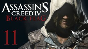 Assassin's Creed 4: Black Flag - Прохождение игры на русском [#11] | PC (2014 г.)