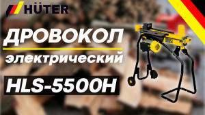 Электрический дровокол HUTER HLS-5500H