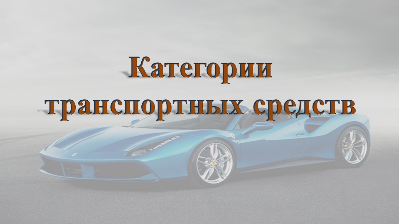 Категории трансспортных средств.mp4 смотреть онлайн