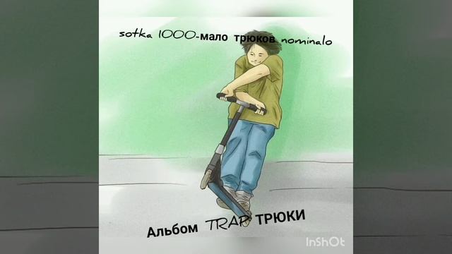 sotka 1000-мало трюков nominalo(Альбом TRAP ТРЮК 2021) смотреть онлайн