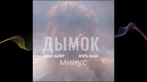 ИЦИК ЦЫПЕР и ИГОРЬ ЦЫБА-Дымок минусовка песни. #активвернись
