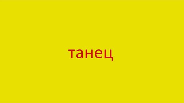 4172 Как произнести слово танец How to pronounce the word dance in Russian Russian pronunciation смотреть онлайн