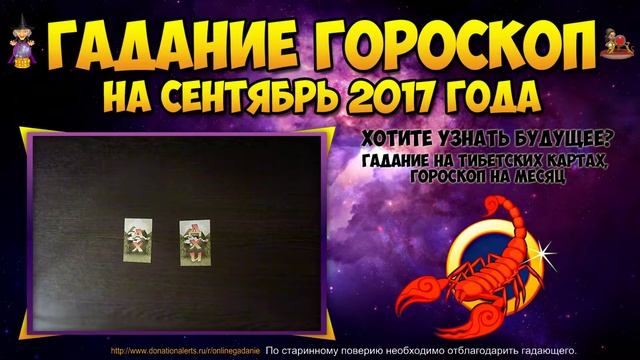 СКОРПИОН гороскоп на сентябрь 2017 для скорпионов - Тибетское гадание онлайн смотреть онлайн