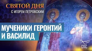 МУЧЕНИКИ ГЕРОНТИЙ И ВАСИЛИД / СВЯТОЙ ДНЯ
