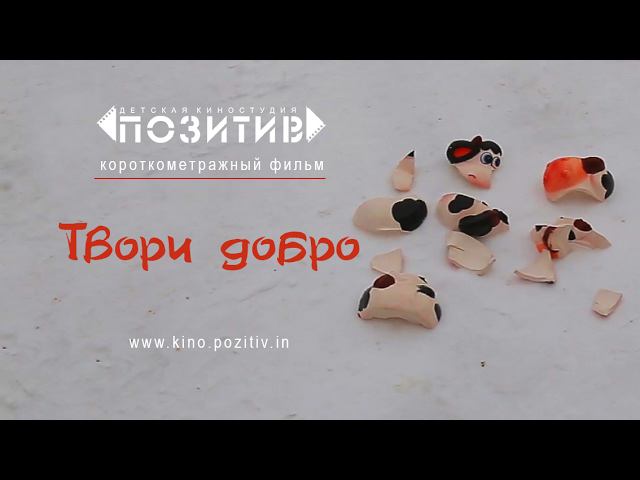 Короткометражный фильм ТВОРИ ДОБРО _ АНО"КДЮТ "ПОЗИТИВ" смотреть онлайн