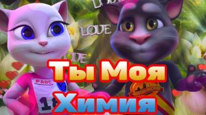 ? ТЫ МОЯ ХИМИЯ ? ? Поет котик Томик для кошечки Анджелы ? HammAli & Navai ?