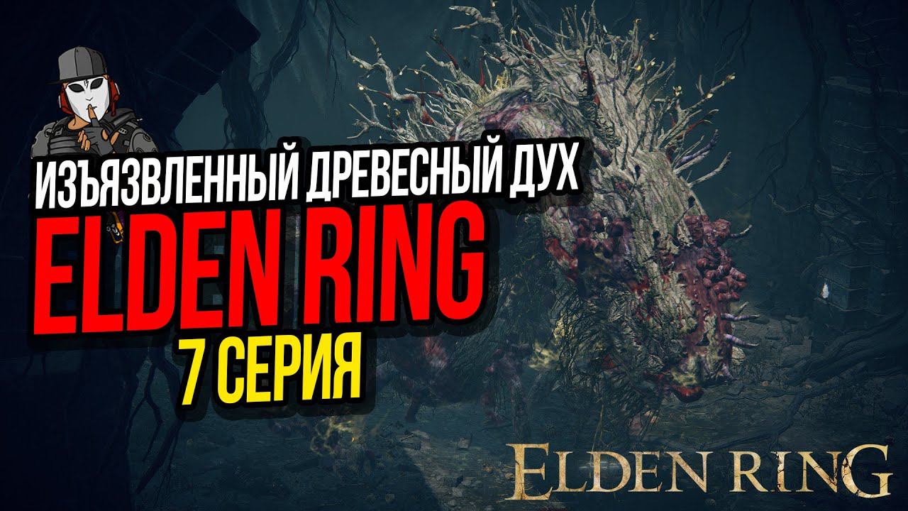 ИЗЪЯЗВЛЕННЫЙ ДРЕВЕСНЫЙ ДУХ►ELDEN RING ПРОХОЖДЕНИЕ►7 СЕРИЯ
