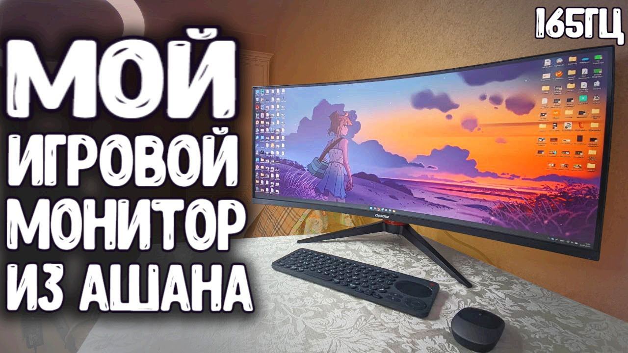 ️ 165Гц + 34 дюйма = ТОП ИГРОВОЙ МОНИТОР Digma Gaming DM-MONG3410 смотреть онлайн