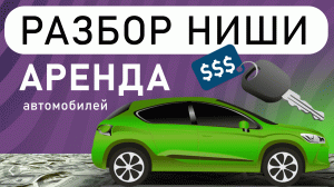 Разбор ниши Аренда автомобилей | Бизнес на аренде авто