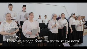 Псалом  "Почему, когда боль на душе и тревога"