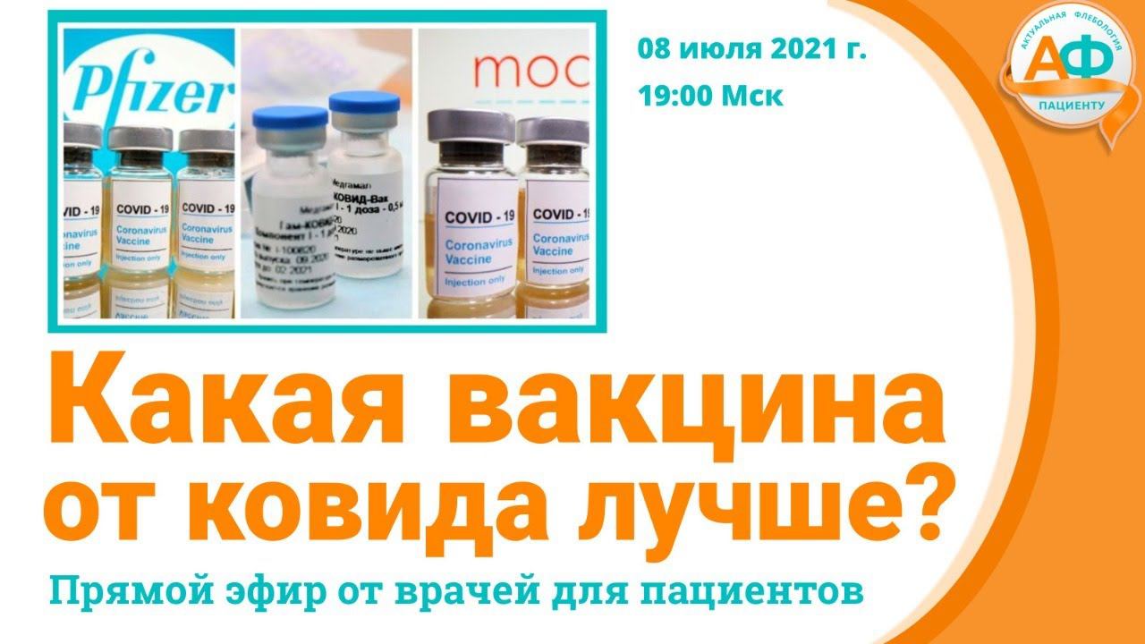 Какая вакцина от КОВИДа лучше? смотреть онлайн