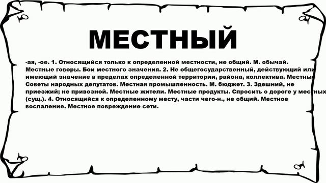 МЕСТНЫЙ - что это такое? значение и описание смотреть онлайн