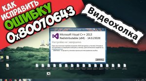 Как исправить ошибку 0x80070643 при установке Visual C++ 2015