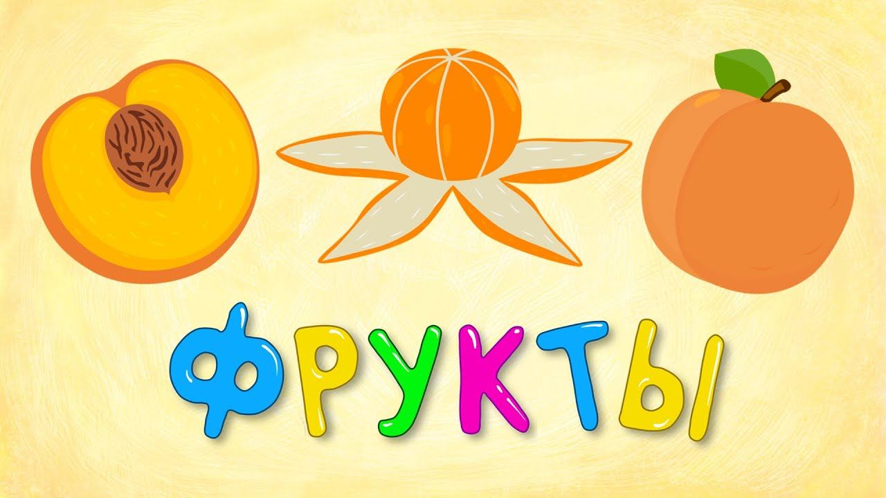 ФРУКТЫ - Синий трактор - Развивающая песенка мультик для детей малышей смотреть онлайн